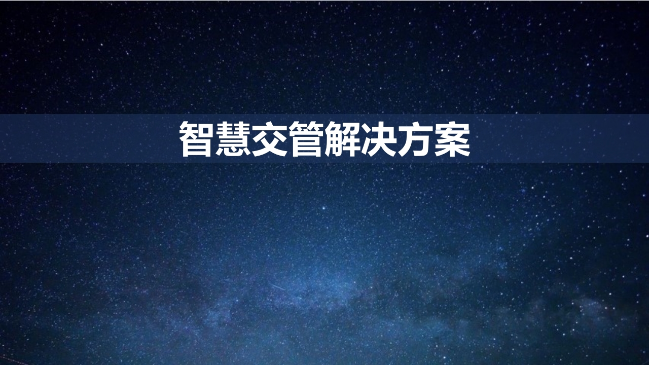 智慧交管解决方案[57页PPT]
